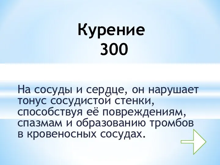 На сосуды и сердце, он нарушает тонус сосудистой стенки, способствуя