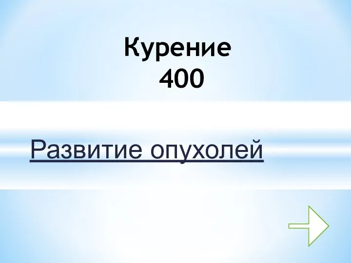 Развитие опухолей Курение 400