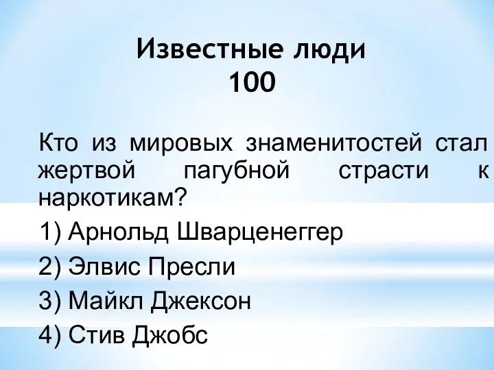 Известные люди 100 Кто из мировых знаменитостей стал жертвой пагубной