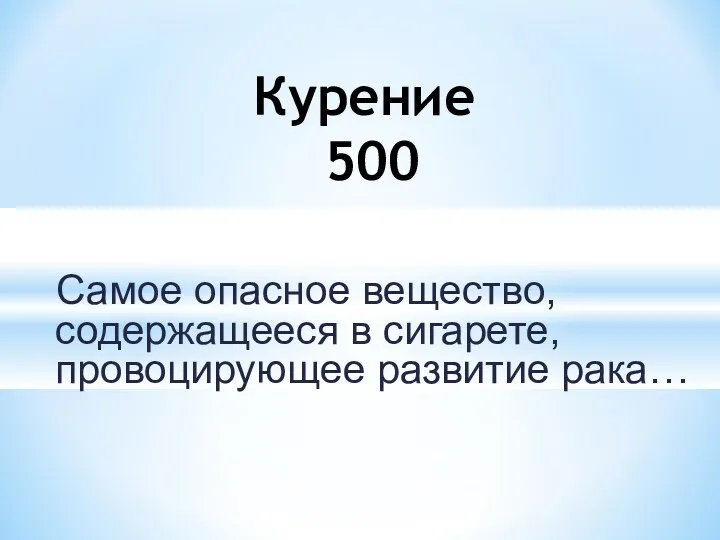 Самое опасное вещество, содержащееся в сигарете, провоцирующее развитие рака… Курение 500