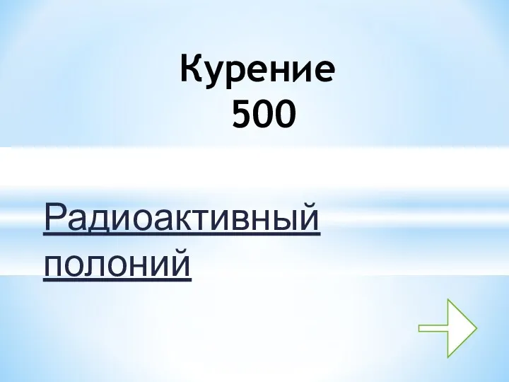 Радиоактивный полоний Курение 500