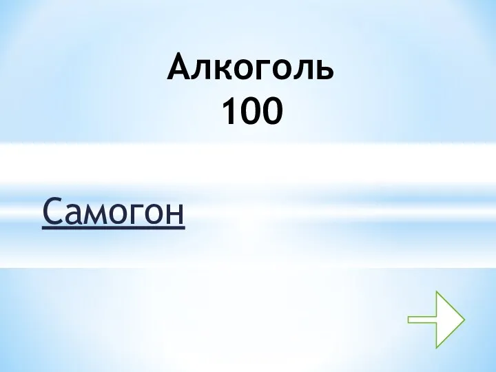 Самогон Алкоголь 100