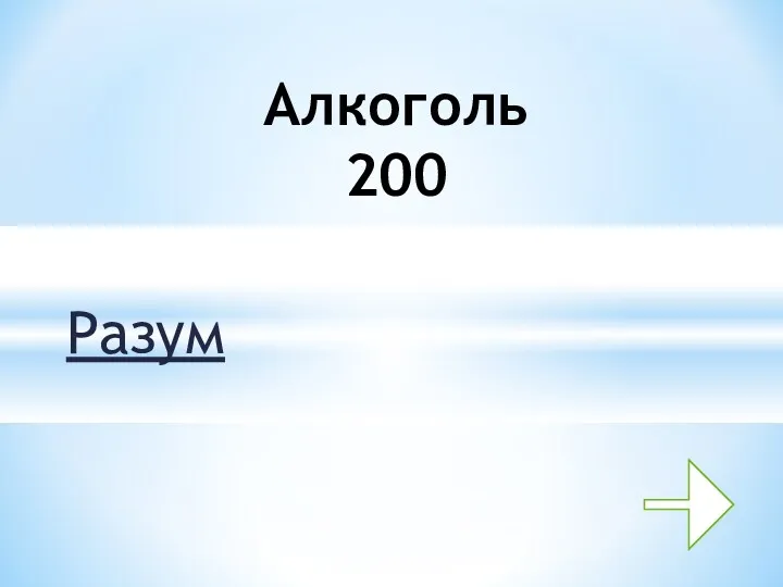 Разум Алкоголь 200