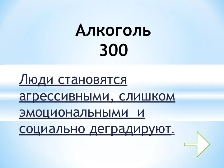 Люди становятся агрессивными, слишком эмоциональными и социально деградируют. Алкоголь 300