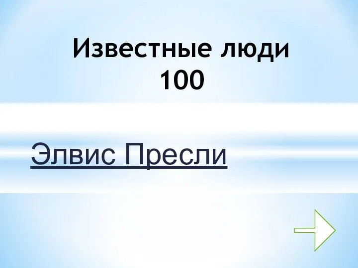 Элвис Пресли Известные люди 100