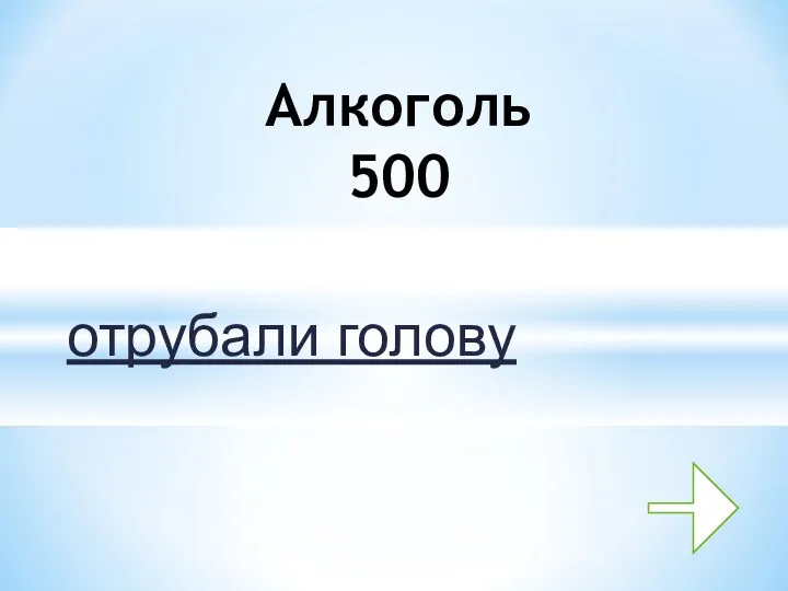 отрубали голову Алкоголь 500