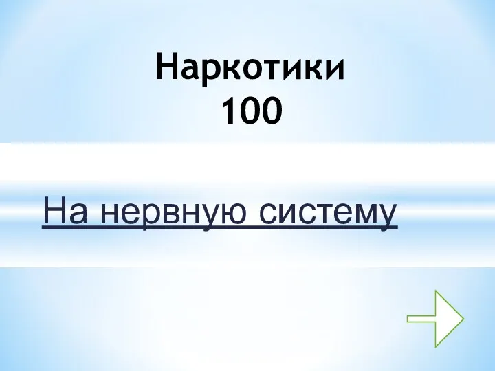 На нервную систему Наркотики 100