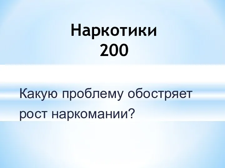 Какую проблему обостряет рост наркомании? Наркотики 200