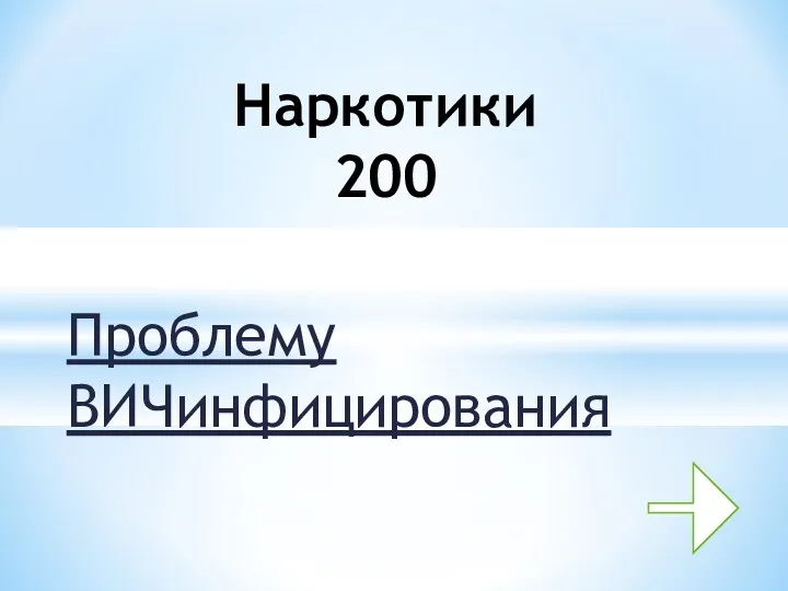 Проблему ВИЧинфицирования Наркотики 200