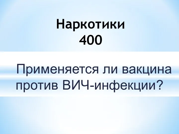 Применяется ли вакцина против ВИЧ-инфекции? Наркотики 400