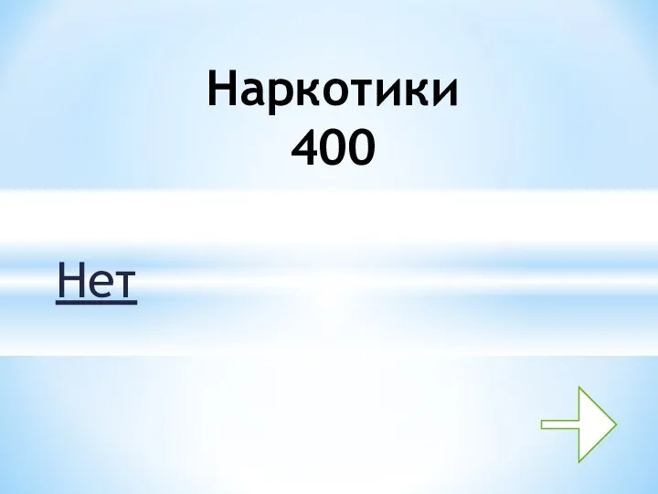 Нет Наркотики 400