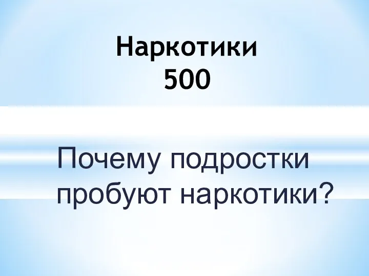 Почему подростки пробуют наркотики? Наркотики 500