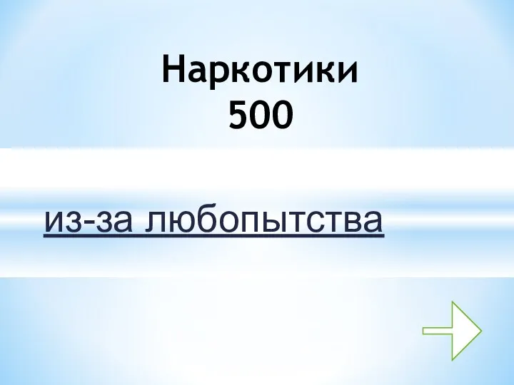 из-за любопытства Наркотики 500