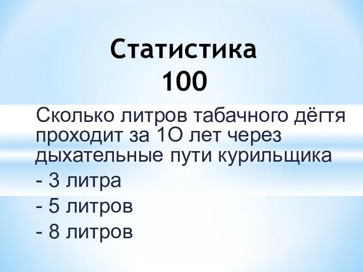 Сколько литров табачного дёгтя проходит за 1О лет через дыхательные