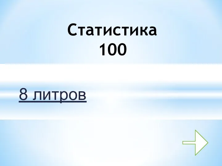 8 литров Статистика 100