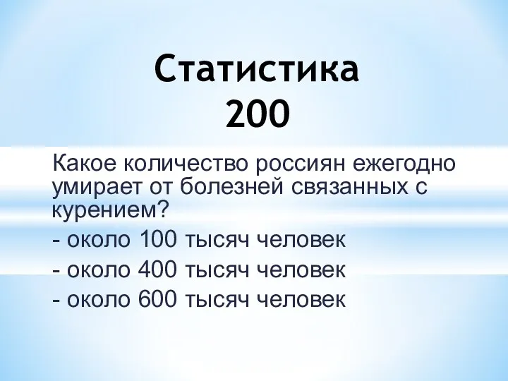 Какое количество россиян ежегодно умирает от болезней связанных с курением?