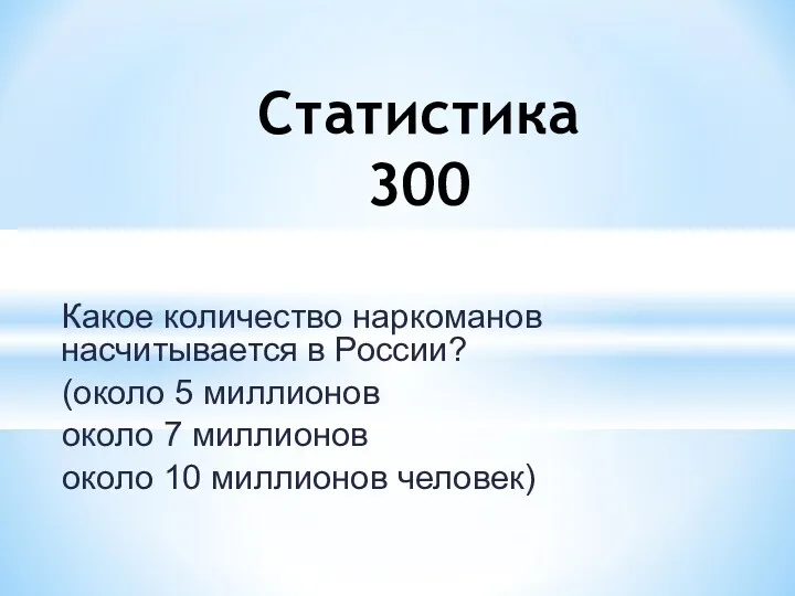 Какое количество наркоманов насчитывается в России? (около 5 миллионов около