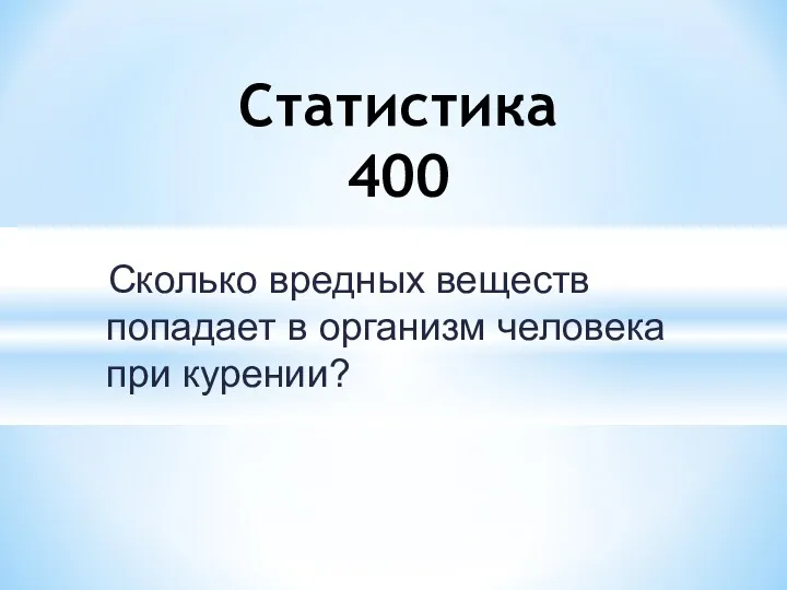 Сколько вредных веществ попадает в организм человека при курении? Статистика 400