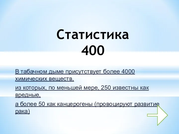 В табачном дыме присутствует более 4000 химических веществ, из которых,