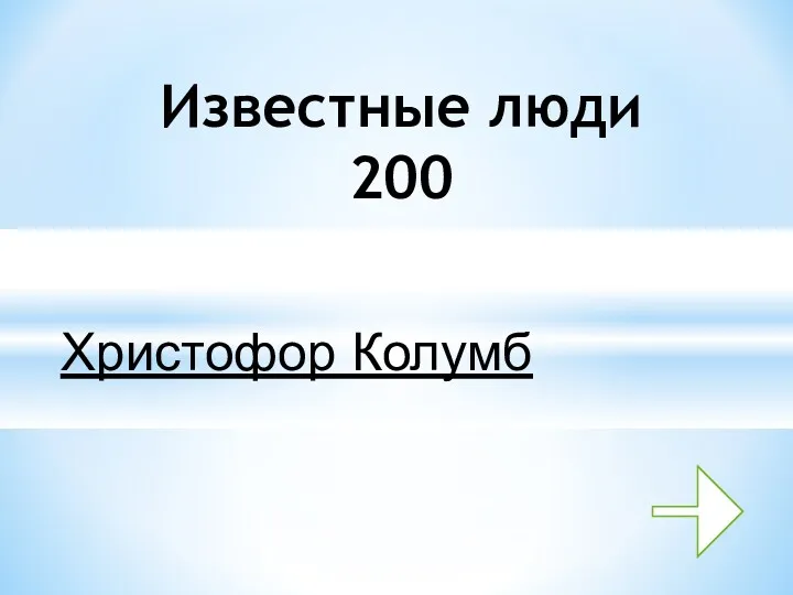 Христофор Колумб Известные люди 200