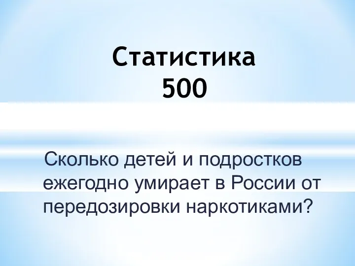 Сколько детей и подростков ежегодно умирает в России от передозировки наркотиками? Статистика 500