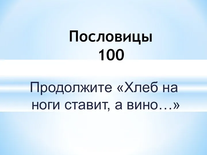 Продолжите «Хлеб на ноги ставит, а вино…» Пословицы 100