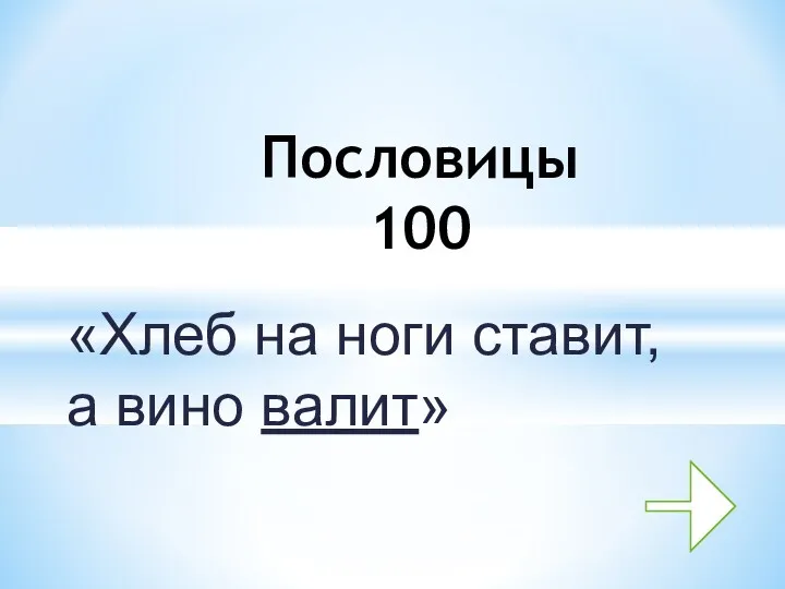 «Хлеб на ноги ставит, а вино валит» Пословицы 100