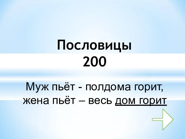 Пословицы 200 Муж пьёт - полдома горит, жена пьёт – весь дом горит