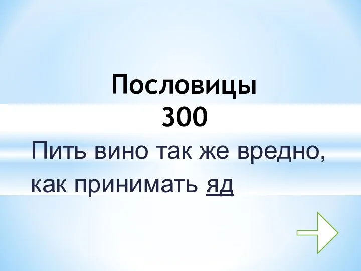 Пить вино так же вредно, как принимать яд Пословицы 300