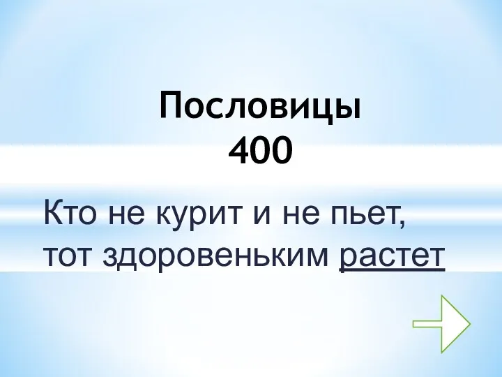 Кто не курит и не пьет, тот здоровеньким растет Пословицы 400