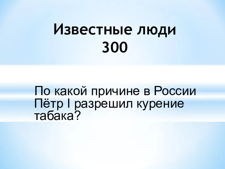 По какой причине в России Пётр I разрешил курение табака? Известные люди 300