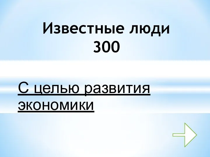 С целью развития экономики Известные люди 300