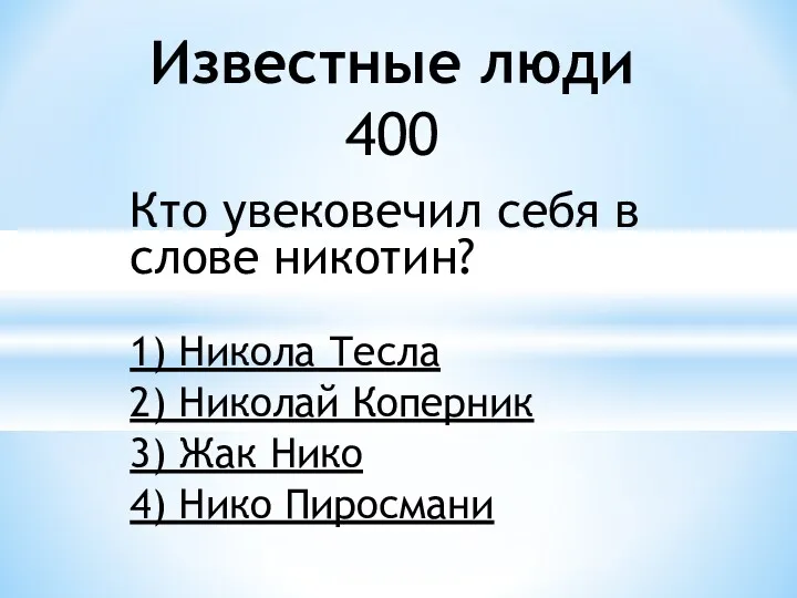 Кто увековечил себя в слове никотин? 1) Никола Тесла 2)