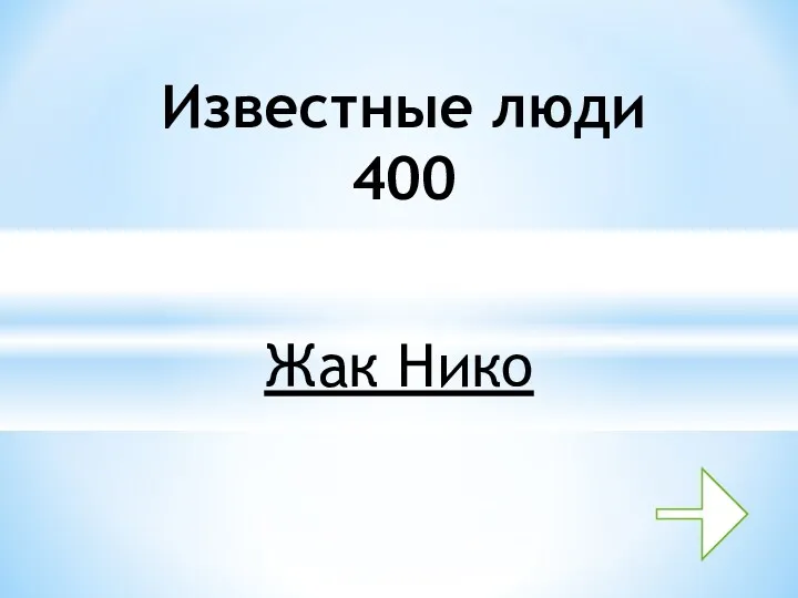 Жак Нико Известные люди 400