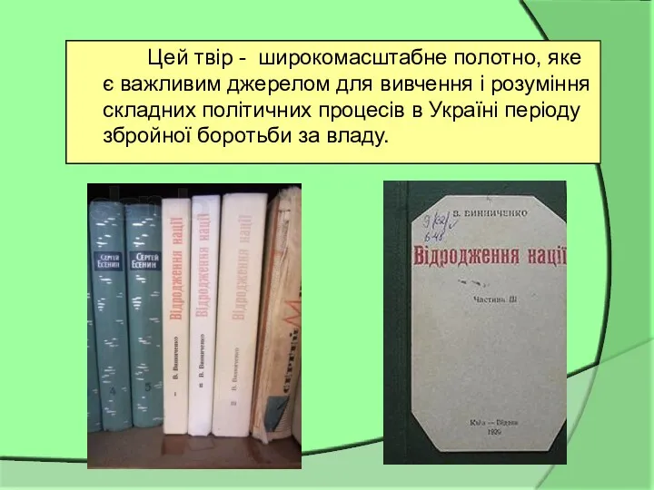 Цей твір - широкомасштабне полотно, яке є важливим джерелом для