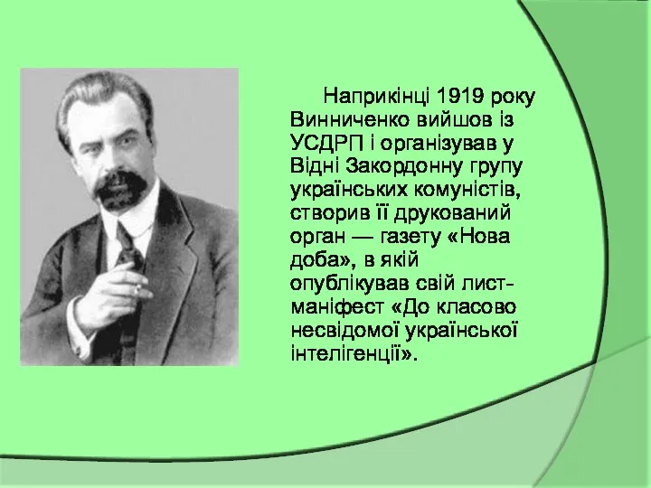 Наприкінці 1919 року Винниченко вийшов із УСДРП і організував у Відні Закордонну групу