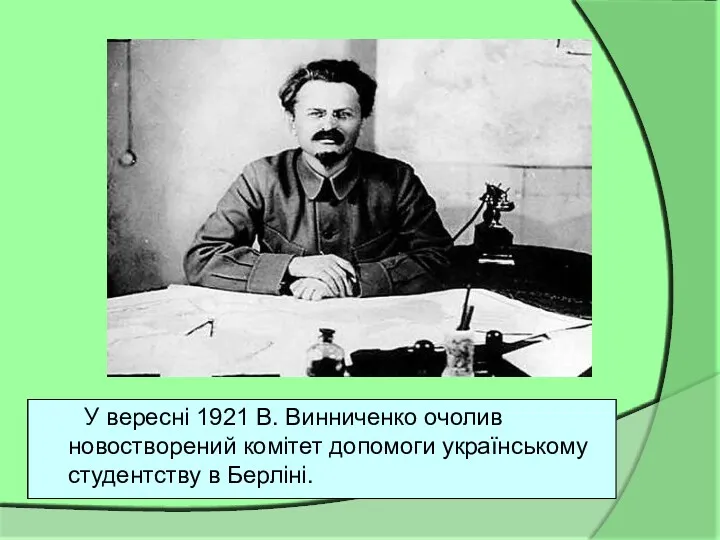 У вересні 1921 В. Винниченко очолив новостворений комітет допомоги українському студентству в Берліні.