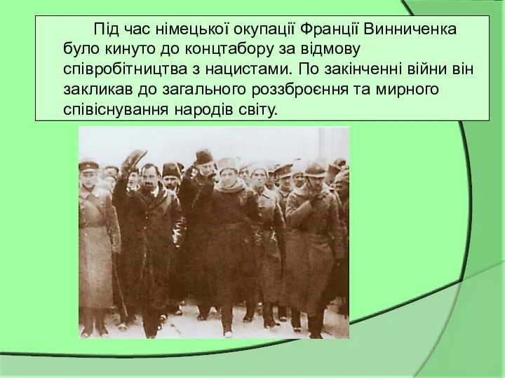 Під час німецької окупації Франції Винниченка було кинуто до концтабору