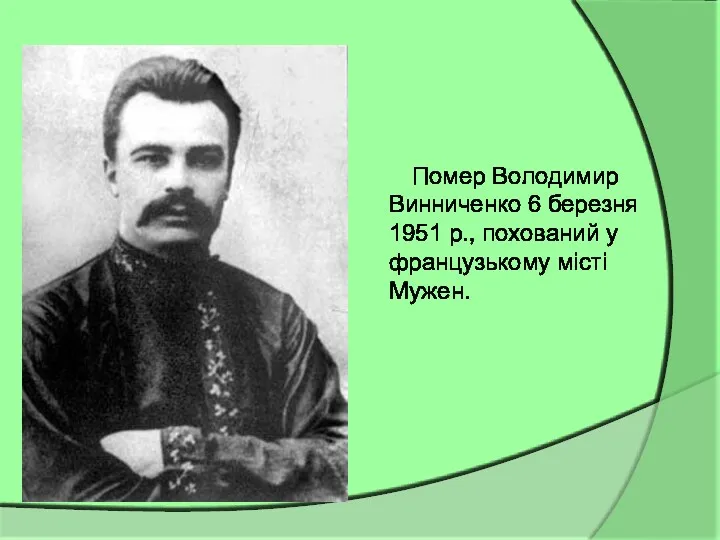 Помер Володимир Винниченко 6 березня 1951 р., похований у французькому місті Мужен.