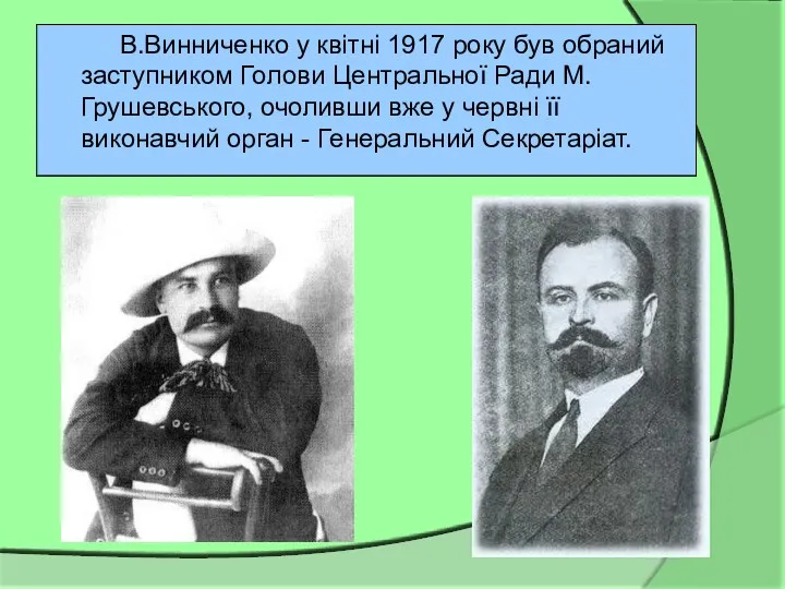 В.Винниченко у квітні 1917 року був обраний заступником Голови Центральної Ради М. Грушевського,