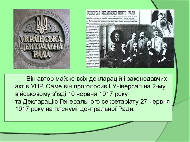 Він автор майже всіх декларацій і законодавчих актів УНР. Саме він проголосив I