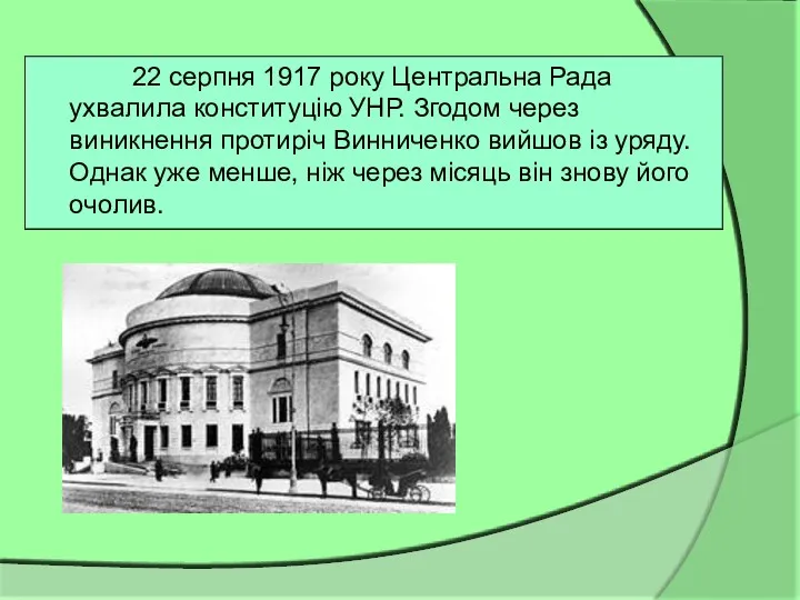 22 серпня 1917 року Центральна Рада ухвалила конституцію УНР. Згодом через виникнення протиріч