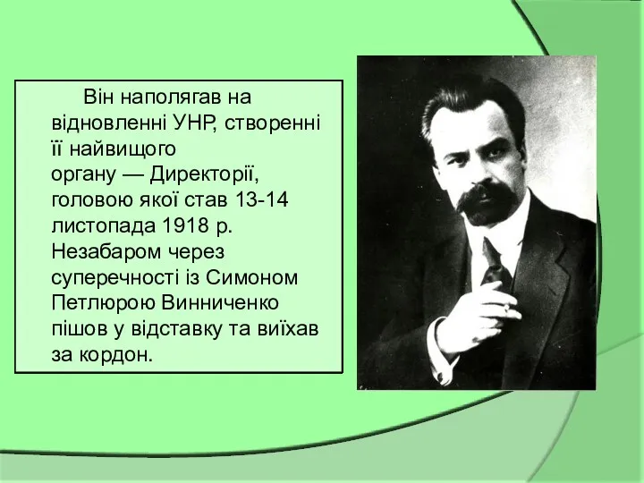 Він наполягав на відновленні УНР, створенні її найвищого органу — Директорії, головою якої