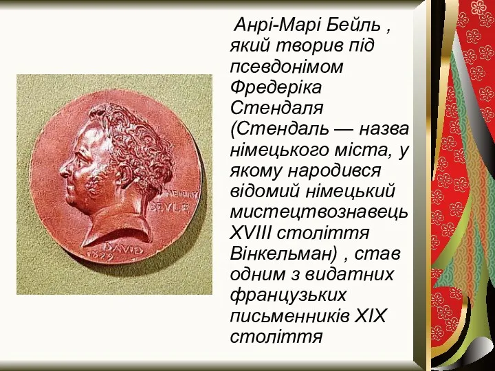 Анрі-Марі Бейль , який творив під псевдонімом Фредеріка Стендаля (Стендаль