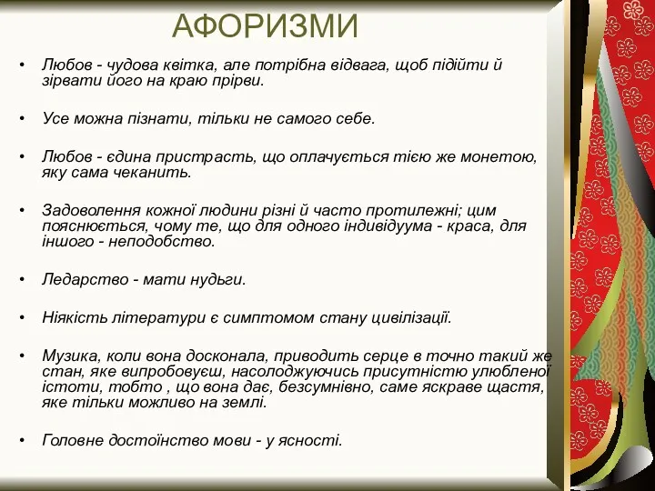 АФОРИЗМИ Любов - чудова квітка, але потрібна відвага, щоб підійти