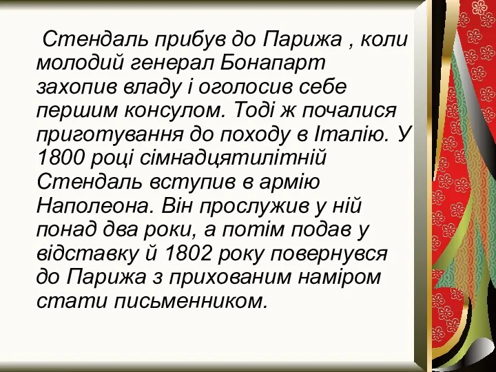 Стендаль прибув до Парижа , коли молодий генерал Бонапарт захопив