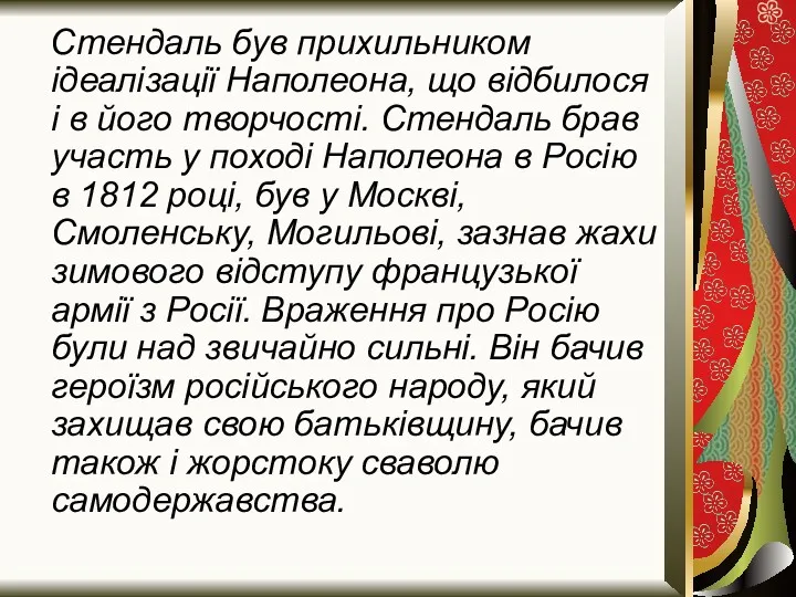 Стендаль був прихильником ідеалізації Наполеона, що відбилося і в його