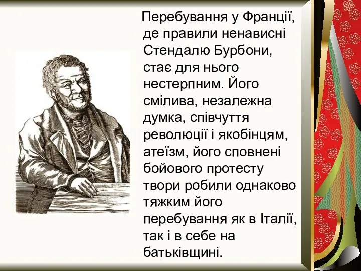 Перебування у Франції, де правили ненависні Стендалю Бурбони, стає для