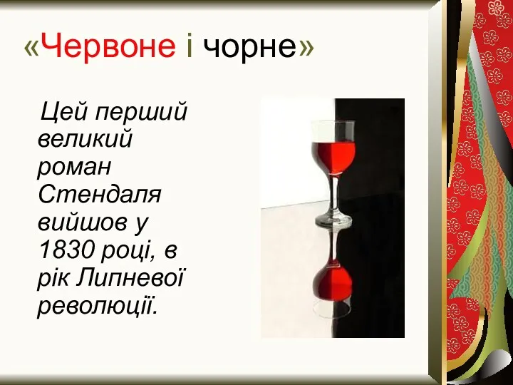 «Червоне і чорне» Цей перший великий роман Стендаля вийшов у 1830 році, в рік Липневої революції.