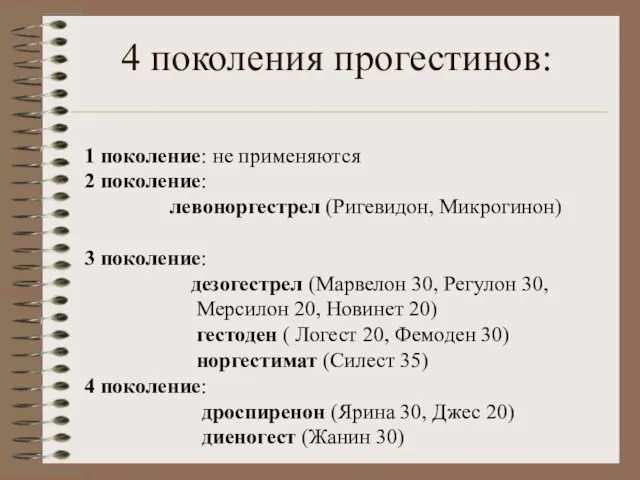 4 поколения прогестинов: 1 поколение: не применяются 2 поколение: левоноргестрел